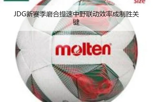 JDG新赛季磨合提速中野联动效率成制胜关键
